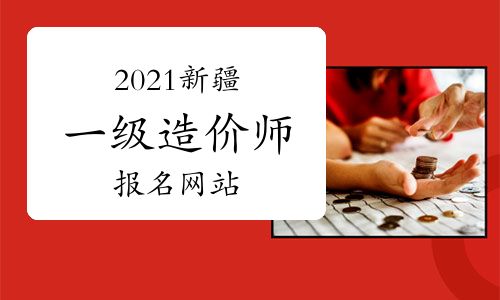 2021年新疆一级造价工程师考试报名指南 官方网站与网络工程专业报考解析