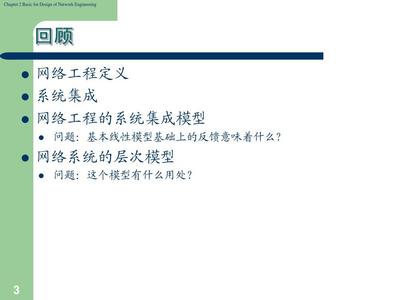 网络工程设计基础 完整课件CH2——网络工程概述